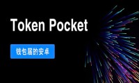 tp钱包苹果版下载-旧版tp钱包苹果下载